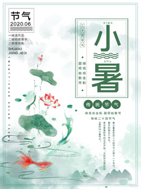 小暑海报 