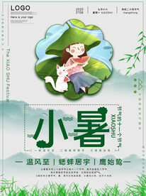小暑海报 