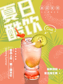 夏日酷饮