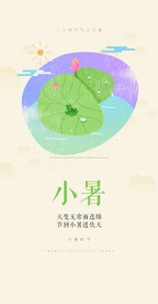 可爱小暑