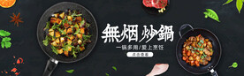 时尚黑风格淘宝炒锅海报