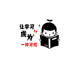 让学习成为一种习惯