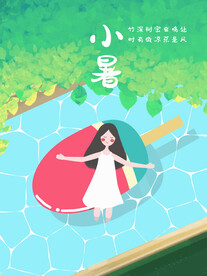 小暑插画 