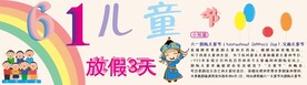 6.1儿童节