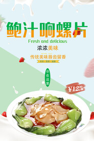 鲍汁响螺片