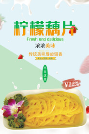 柠檬藕片