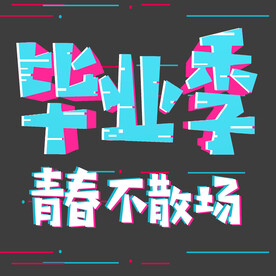 毕业季