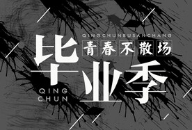 毕业季