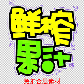 鲜榨果汁