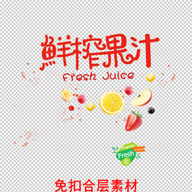 鲜榨果汁