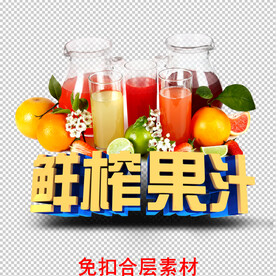 鲜榨果汁