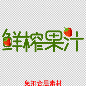 鲜榨果汁