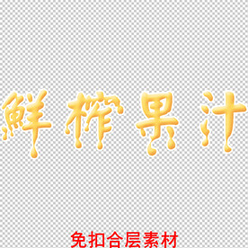 鲜榨果汁