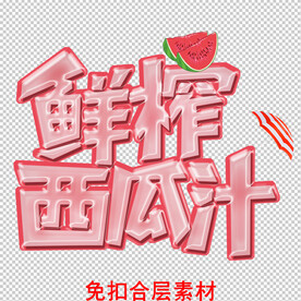 鲜榨果汁