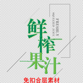 鲜榨果汁