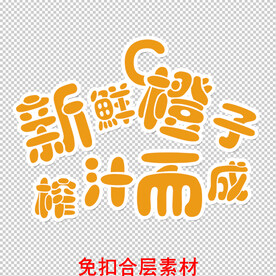 鲜榨果汁