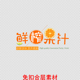 鲜榨果汁