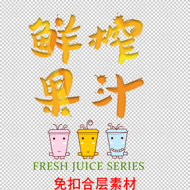 鲜榨果汁