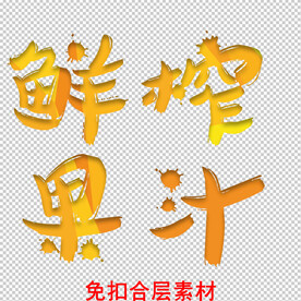鲜榨果汁