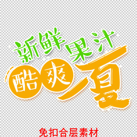 鲜榨果汁