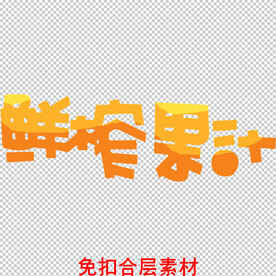 鲜榨果汁