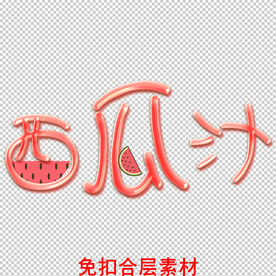 鲜榨果汁 