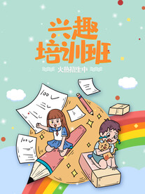 兴趣培训班