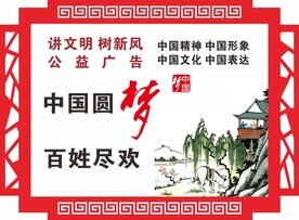 文化展板 中国梦公益广告