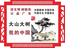 中国梦公益广告 创城展板设计
