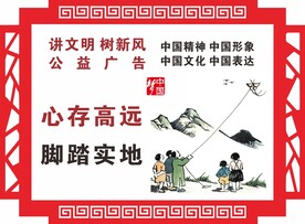 中国梦公益广告 创城展板
