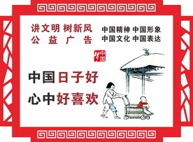 文明健康 中国梦公益广告