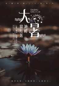 大暑