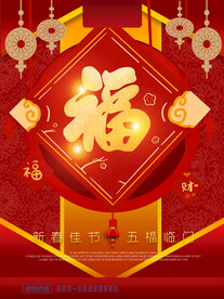 喜庆立体福字五福临门造型海报