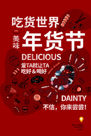 年货节促销活动宣传海报素材