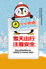 雪天出行注意安全公益海报素材