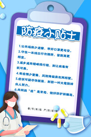 防疫小贴士公益活动宣传海报素材