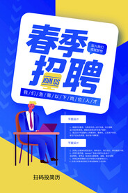 春季招聘招人活动宣传海报素材