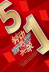 劳动节节日传统活动宣传海报素材