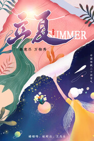 立夏节气传统活动宣传海报素材