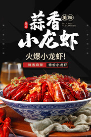 夏季小龙虾美食活动宣传海报素材