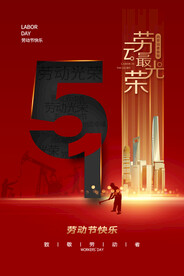劳动节节日活动宣传海报素材