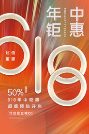 618狂欢促销活动宣传海报素材