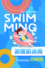 暑假游泳班培训活动宣传海报素材