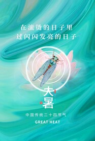 大暑节气传统活动宣传海报素材