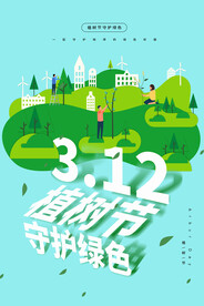 植树节节日公益活动宣传海报素材