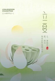 立夏节气传统活动宣传海报素材