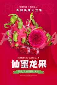 火龙果水果活动宣传海报素材