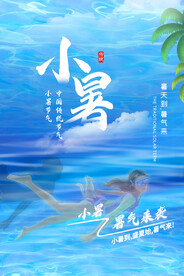 小暑节气传统活动宣传海报素材