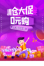 0元购促销活动宣传海报素材