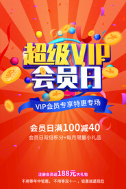 会员日促销活动宣传海报素材